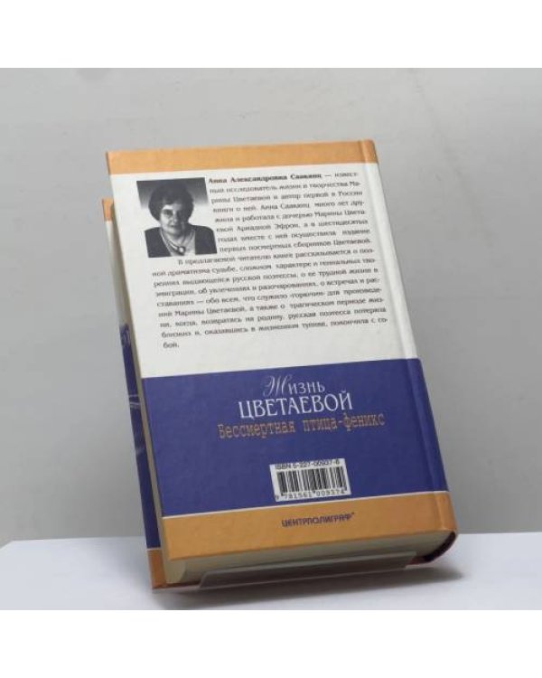 Дополнительное изображение книги «Жизнь Цветаевой. Бессмертная птица-феникс»