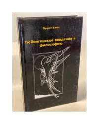 Тюбингенское введение в философию
