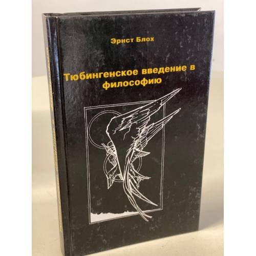 Обложка книги «Тюбингенское введение в философию» — Эрнст Блох, ISBN 5752504104