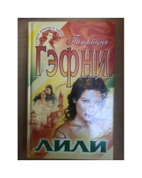 Лили