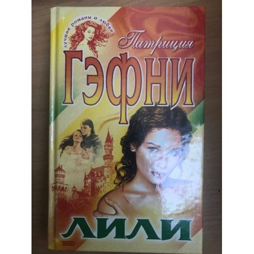 Лили
