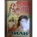 Лили