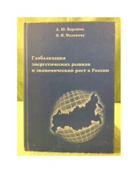 Глобализация энергетических рынков и Экономический рост в России