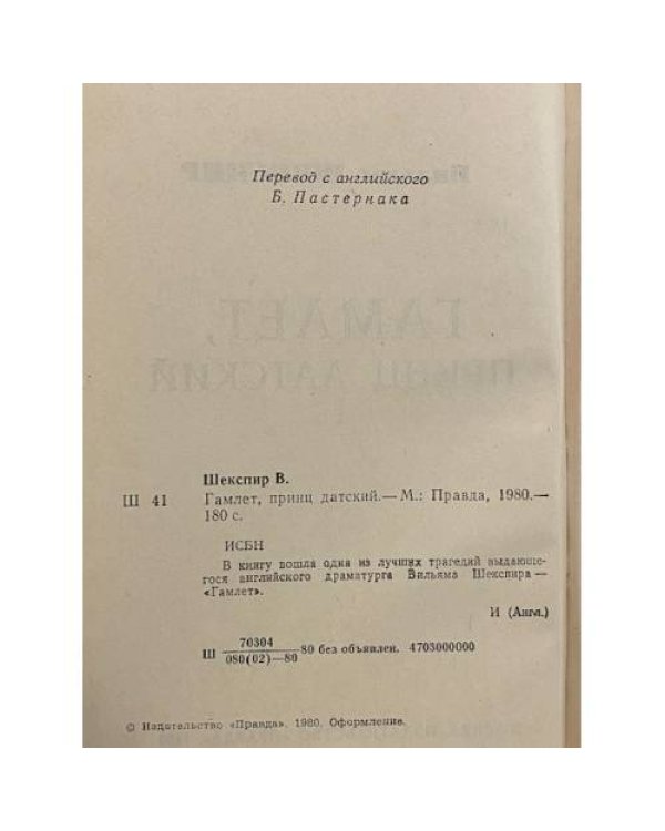 Гамлет, принц Датский