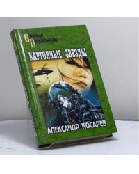 Картонные звезды