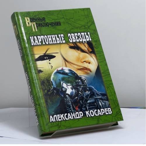 Обложка книги «Картонные звезды» — Александр Косарев, ISBN 9785953302371