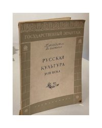Русская культура XVIII века. Путеводитель по выставке