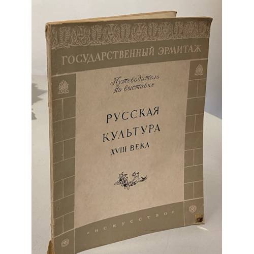 Обложка книги «Русская культура XVIII века. Путеводитель по выставке» — Автор не указан
