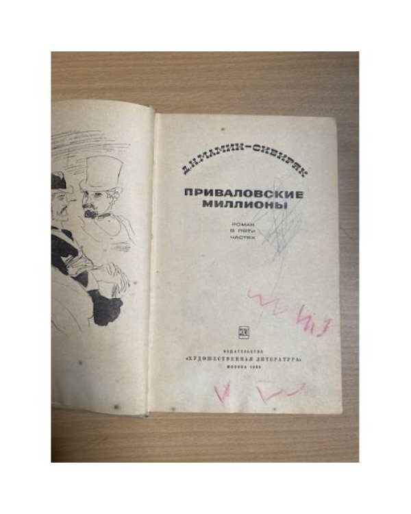 Приваловские миллионы