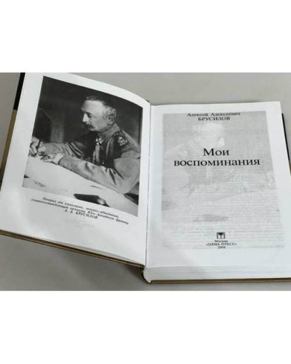 А. Брусилов. Мои воспоминания