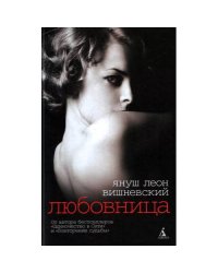 Любовница