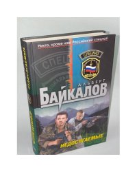 Недосягаемые