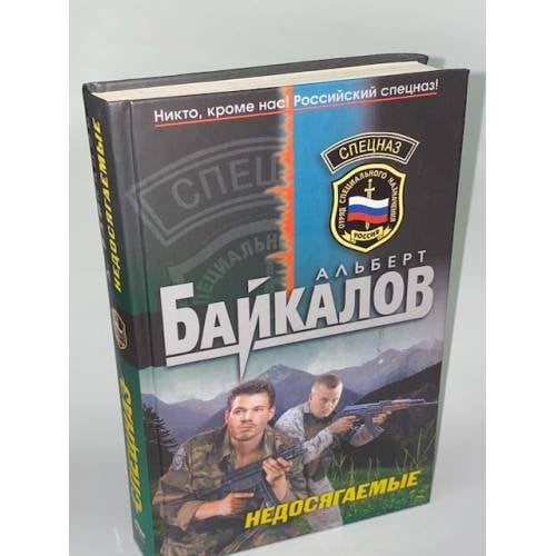 Недосягаемые