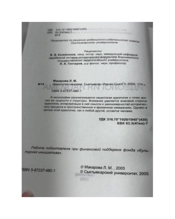 Идеология нацизма