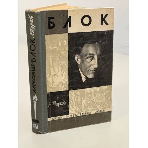 Обложка книги «Блок.» — А. Турков