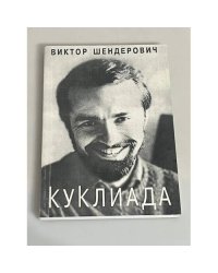 Куклиада (автограф автора)