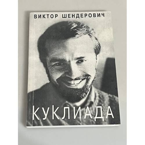 Обложка книги «Куклиада (автограф автора)» — Виктор Шендерович, ISBN 5891080303