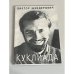 Обложка книги «Куклиада (автограф автора)» — Виктор Шендерович, ISBN 5891080303