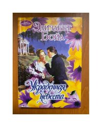 Украденная невеста