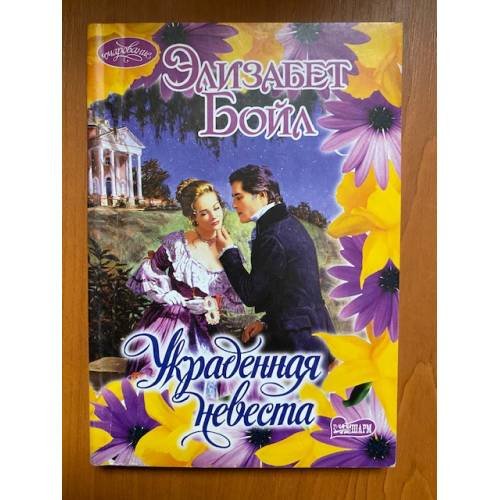 Украденная невеста