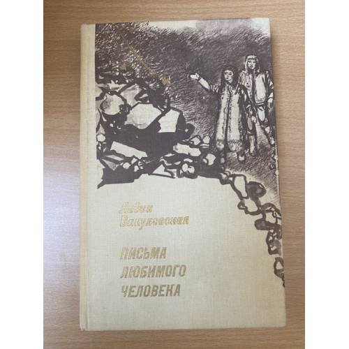 Письма любимого человека