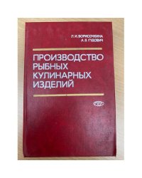 Производство рыбных кулинарных изделий, технология и оборудование,