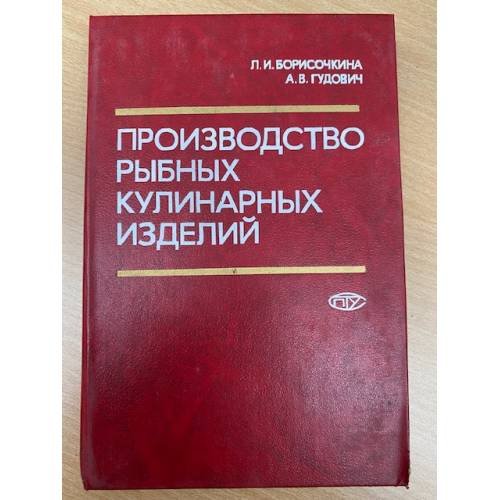 Обложка книги «Производство рыбных кулинарных изделий, технология и оборудование,» — Борисочкина Л.И., Гудович А.В.
