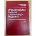 Обложка книги «Производство рыбных кулинарных изделий, технология и оборудование,» — Борисочкина Л.И., Гудович А.В.