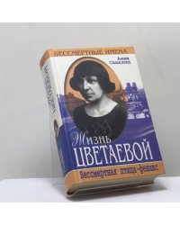 Жизнь Цветаевой. Бессмертная птица-феникс