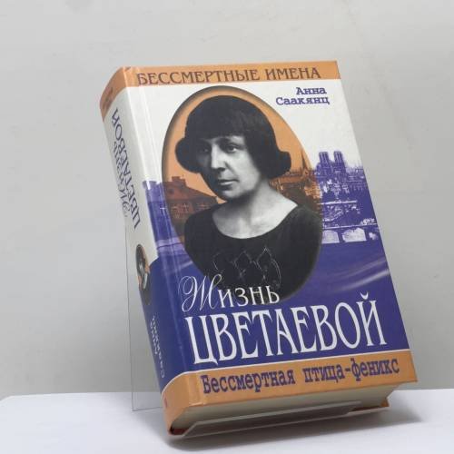Обложка книги «Жизнь Цветаевой. Бессмертная птица-феникс» — Анна Саакянц, ISBN 9781561009374