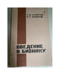 Введение в бионику