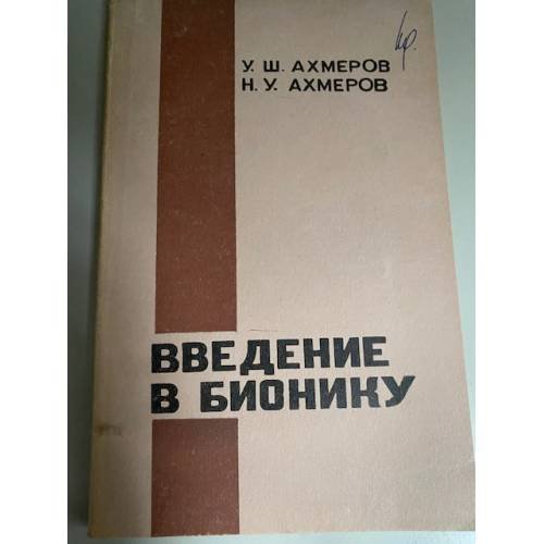 Введение в бионику
