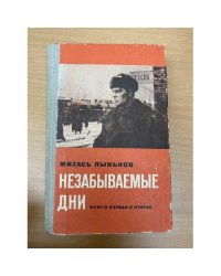 Незабываемые дни. В четырех книгах. Книги 1 и 2