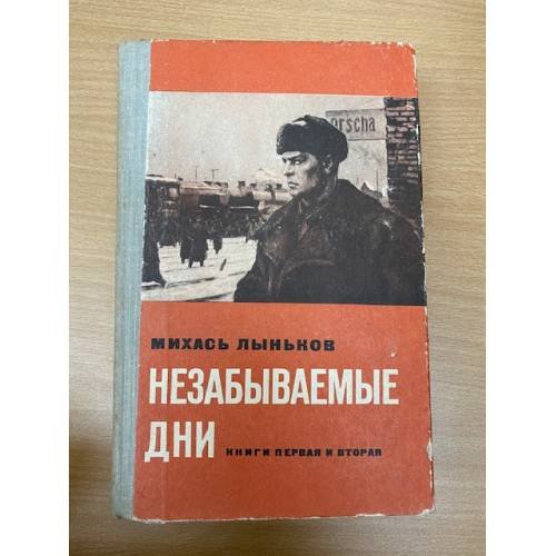 Незабываемые дни. В четырех книгах. Книги 1 и 2