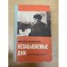 Незабываемые дни. В четырех книгах. Книги 1 и 2