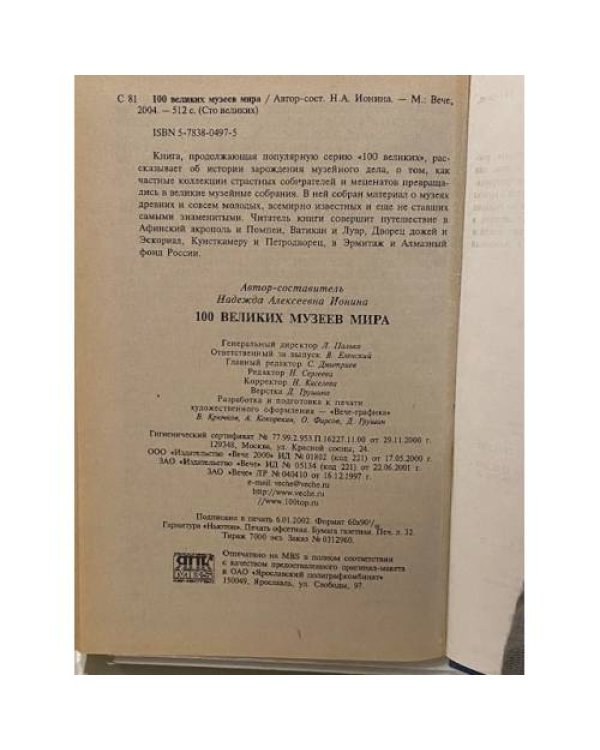 Дополнительное изображение книги «100 великих музеев мира»
