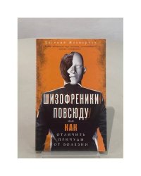 Шизофреники повсюду, или Как отличить признаки ума от болезни