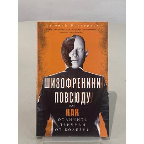 Шизофреники повсюду, или Как отличить признаки ума от болезни