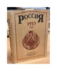 Россия 1913 год. Статистико-документальный справочник