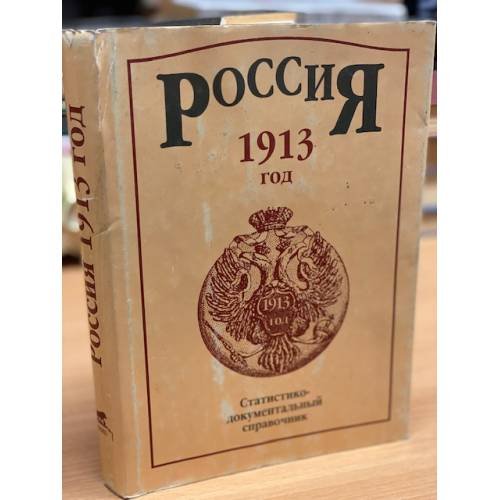 Россия 1913 год. Статистико-документальный справочник