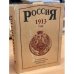 Россия 1913 год. Статистико-документальный справочник