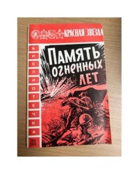 ПАМЯТЬ ОГНЕННЫХ ЛЕТ. Очерки и воспоминания о ВОВ 1976