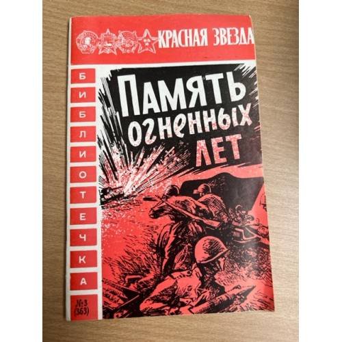 ПАМЯТЬ ОГНЕННЫХ ЛЕТ. Очерки и воспоминания о ВОВ 1976