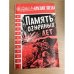 ПАМЯТЬ ОГНЕННЫХ ЛЕТ. Очерки и воспоминания о ВОВ 1976