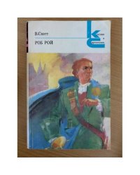 Роб Рой