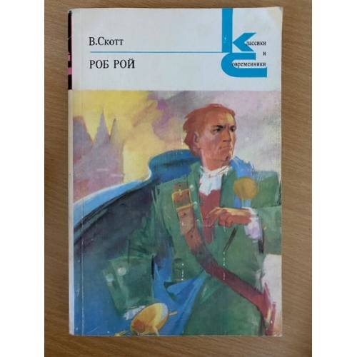 Роб Рой