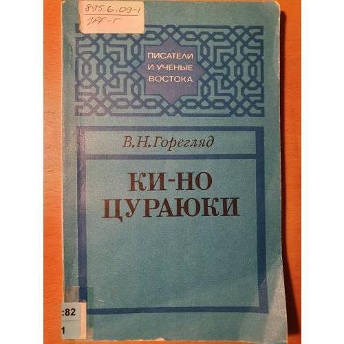 Обложка книги «Ки‑но Цураюки (X в.)» — Владислав Горегляд