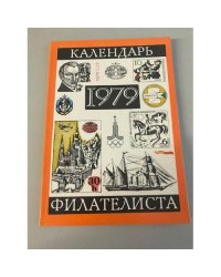 Календарь филателиста 1979
