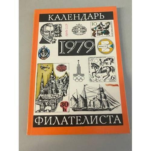 Обложка книги «Календарь филателиста 1979» — Сорокин Е. Б.