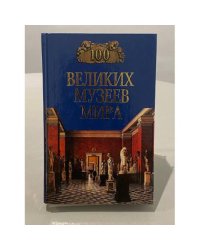 100 великих музеев мира